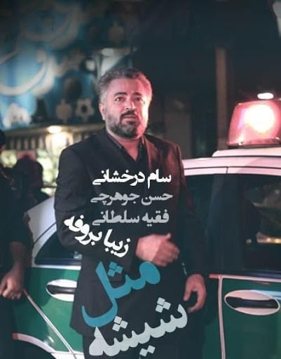 مثل شیشه میانی